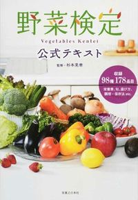 #杉本 晃章 #野菜検定公式テキスト スギモトテルアキ :9784408111797