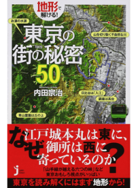 #内田 宗治 著 #地形で解ける!東京の街の秘密50 ウチダムネハル :9784408111971