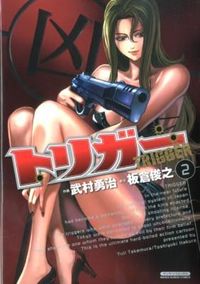 #武村 勇治 画 #トリガー 2 タケムラユウジ :9784408174051