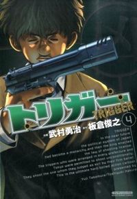 #武村 勇治 画 #トリガー 4 タケムラユウジ :9784408174624