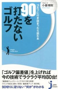 #小暮 博則 著 #90を打たないゴルフ コグレヒロノリ :9784408330075
