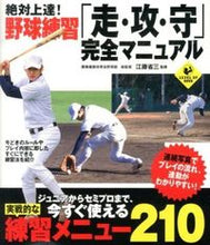 画像をギャラリービューアに読み込む, #江藤 省三 監修 #野球練習「走・攻・守」完全マニュアル エトウシヨウゾウ :9784408331126