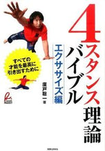 画像をギャラリービューアに読み込む, #廣戸 聡一 著 #4スタンス理論バイブル エクササイズ偏 ヒロトソウイチ :9784408331218