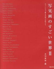 画像をギャラリービューアに読み込む, #月刊美術 編 #写実画のすごい世界 2 ゲツカンビジユツ :9784408333045