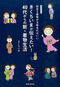 #きくち いま 著 #40代からの新・着物生活 キクチイマ :9784408333168