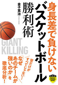 #金子寛治 #身長差で負けないバスケットボール勝利術 :9784408339016