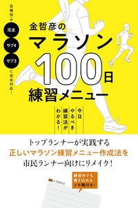 #金哲彦 #金哲彦のマラソン100日練習メニュー :9784408339078