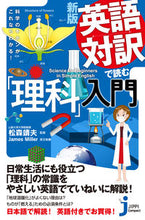 Load image into Gallery viewer, #松森 靖夫 #英語対訳で読む「理科」入門 新版 マツモリヤスオ :9784408339528