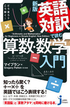 画像をギャラリービューアに読み込む, #マイプラン 編 #英語対訳で読む「算数・数学」入門 新版 マイプラン :9784408339689