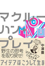 画像をギャラリービューアに読み込む, #中澤 豊 著 #マクルーハン・プレイ ナカザワユタカ :9784408339702