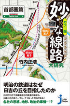画像をギャラリービューアに読み込む, #竹内 正浩 著 #妙な線路大研究 首都圏篇 タケウチマサヒロ :9784408339788