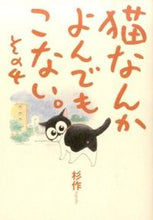 画像をギャラリービューアに読み込む, #杉作 著 #猫なんかよんでもこない。 4 スギサク :9784408411781