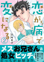 画像をギャラリービューアに読み込む, #恋が病で変になる 2 :9784408415499