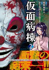 #知念 実希人 原作 #仮面病棟 2 チネンミキト :9784408415734