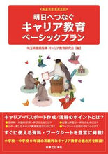 画像をギャラリービューアに読み込む, #明日へつなぐキャリア教育ベーシックプラン :9784408416779