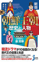 画像をギャラリービューアに読み込む, #康 熙奉 著 #知れば知るほど面白い朝鮮王朝の歴史 新版 カンヒボン :9784408421117