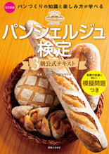Load image into Gallery viewer, #Homemade Cooking #Bread Sommelier Certification Level 3 Official Textbook Revised Edition :9784408421124