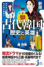 画像をギャラリービューアに読み込む, #康 熙奉 著 #古代韓国の歴史と英雄 新版 カンヒボン :9784408421155