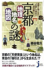 画像をギャラリービューアに読み込む, #森谷 尅久 著 #京都の地理・地名・地図の謎 モリヤカツヒサ :9784408452968