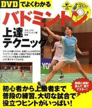 画像をギャラリービューアに読み込む, #ヨネックスバドミント #バドミントン上達テクニック ヨネツクスバドミントンブ :9784408452975