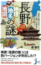 画像をギャラリービューアに読み込む, #原 智子 編 #長野 地理・地名・地図の謎 ハラトモコ :9784408455358