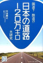 Load image into Gallery viewer, #平沼 義之 著 #国道?酷道!?日本の道路120万キロ大研 ヒラヌマヨシユキ :9784408456539