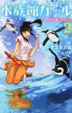 画像をギャラリービューアに読み込む, #木宮 条太郎 #水族館ガール 2 恋のすれ違いジャン モクミヤジヨウタロウ | Kimiya Jotaro :9784408537092