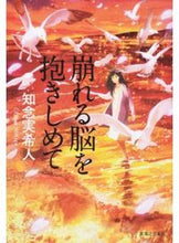 画像をギャラリービューアに読み込む, #知念 実希人 著 #崩れる脳を抱きしめて チネンミキト :9784408537146