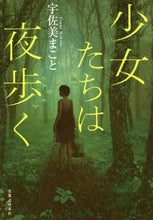 画像をギャラリービューアに読み込む, #宇佐美 まこと 著 #少女たちは夜歩く ウサミマコト | Makoto Usami girls walk at night :9784408537306