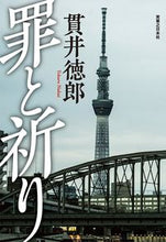 画像をギャラリービューアに読み込む, #罪と祈り :9784408537412