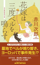 画像をギャラリービューアに読み込む, #赤川 次郎 著 #花嫁は三度ベルを鳴らす アカガワジロウ :9784408537528