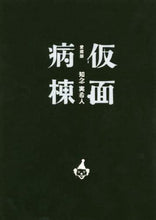 Load image into Gallery viewer, 知念実希人 / 仮面病棟愛蔵版