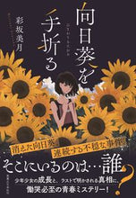 Load image into Gallery viewer, #彩坂 美月 #向日葵を手折る アヤサカミツキ | Mizuki Ayasaka :9784408537672