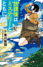画像をギャラリービューアに読み込む, #東川 篤哉 作 #放課後はミステリーとともに ヒガシガワトクヤ :9784408537719