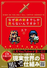 画像をギャラリービューアに読み込む, #エフ 著 #なぜ銅の剣までしか売らないんですか? エフ :9784408537740