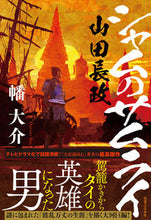 画像をギャラリービューアに読み込む, #幡 大介 #シャムのサムライ 山田長政 バンダイスケ | Daisuke Hata :9784408537801
