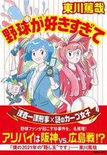 画像をギャラリービューアに読み込む, #東川 篤哉 著 #野球が好きすぎて ヒガシガワトクヤ :9784408537818