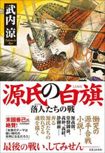 画像をギャラリービューアに読み込む, #武内 涼 著 #源氏の白旗 タケウチリヨウ :9784408537887