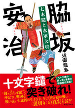 画像をギャラリービューアに読み込む, #近衛 龍春 #脇坂安治 七本鑓と水軍大将 コノエタツハル | Tatsuharu Konoe :9784408537924