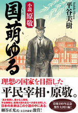 画像をギャラリービューアに読み込む, #平谷 美樹 #国萌ゆる 小説 原敬 ヒラヤヨシキ | Miki Hiratani :9784408537955