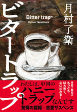 Load image into Gallery viewer, #月村 了衛 #ビタートラップ ツキムラリヨウエ | Ryoe Tsukimura :9784408537962