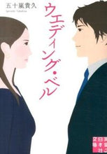 画像をギャラリービューアに読み込む, #五十嵐 貴久 著 #ウエディング・ベル イガラシタカヒサ :9784408551630