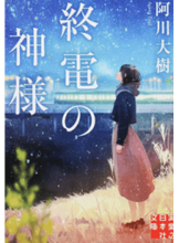画像をギャラリービューアに読み込む, #阿川大樹 #終電の神様