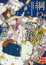 画像をギャラリービューアに読み込む, 赤川次郎 / 綱わたりの花嫁