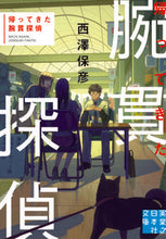 画像をギャラリービューアに読み込む, #西澤 保彦 #帰ってきた腕貫探偵 ニシザワヤスヒコ | Yasuhiko Nishizawa :9784408555553