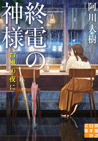 #阿川 大樹 #終電の神様 台風の夜に : アガワタイジユ : God of the last train, on the night of the typhoon : Daiki Agawa : 9784408555928