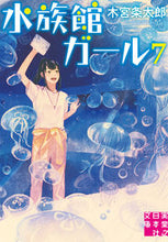 画像をギャラリービューアに読み込む, #木宮条太郎 #水族館ガール7