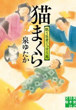 画像をギャラリービューアに読み込む, #泉 ゆたか 著 #猫まくら 眠り医者ぐっすり庵 イズミユタカ :9784408556314
