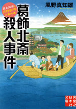 画像をギャラリービューアに読み込む, #風野 真知雄 著 #葛飾北斎殺人事件 歴史探偵・月村弘平の事 カゼノマチオ :9784408556321