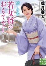 画像をギャラリービューアに読み込む, 葉月奏太 / 癒しの湯若女将のおもてなし